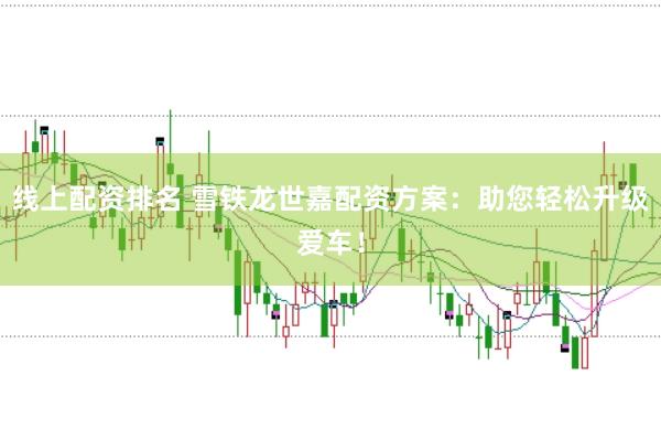 线上配资排名 雪铁龙世嘉配资方案：助您轻松升级爱车！