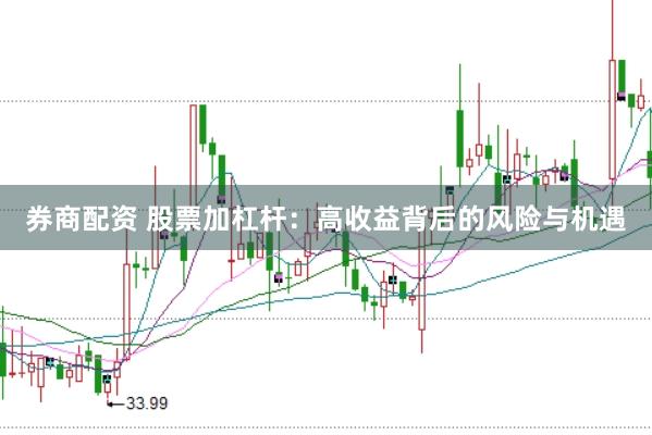 券商配资 股票加杠杆：高收益背后的风险与机遇