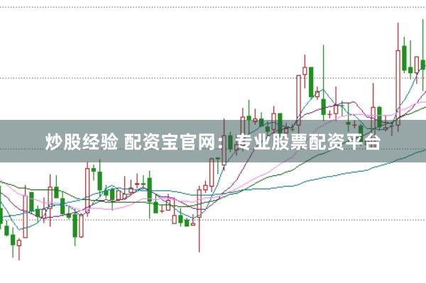 炒股经验 配资宝官网：专业股票配资平台