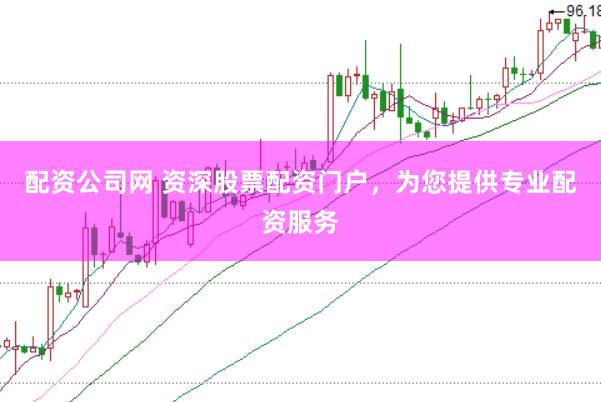 配资公司网 资深股票配资门户，为您提供专业配资服务