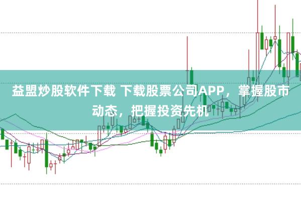 益盟炒股软件下载 下载股票公司APP，掌握股市动态，把握投资先机