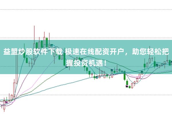 益盟炒股软件下载 极速在线配资开户,助您轻松把握投资机遇!