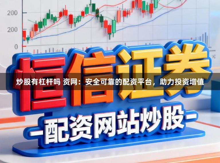 炒股有杠杆吗 资网:安全可靠的配资平台,助力投资增值