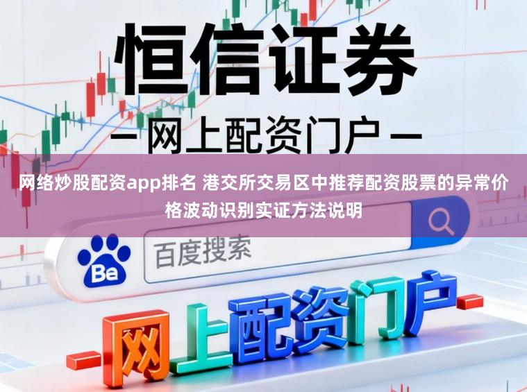 网络炒股配资app排名 港交所交易区中推荐配资股票的异常价格波动识别实证方法说明