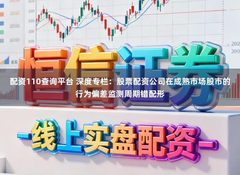 配资110查询平台 深度专栏：股票配资公司在成熟市场股市的行为偏差监测周期错配形