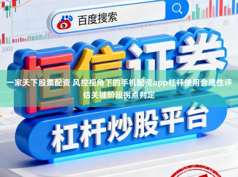 一家天下股票配资 风控视角下的手机配资app杠杆使用合理性评估关键阶段拐点判定