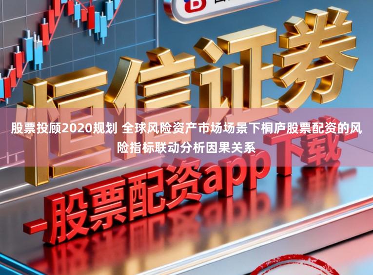股票投顾2020规划 全球风险资产市场场景下桐庐股票配资的风险指标联动分析因果关系