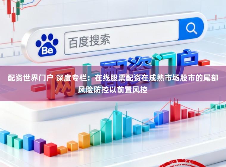 配资世界门户 深度专栏：在线股票配资在成熟市场股市的尾部风险防控以前置风控