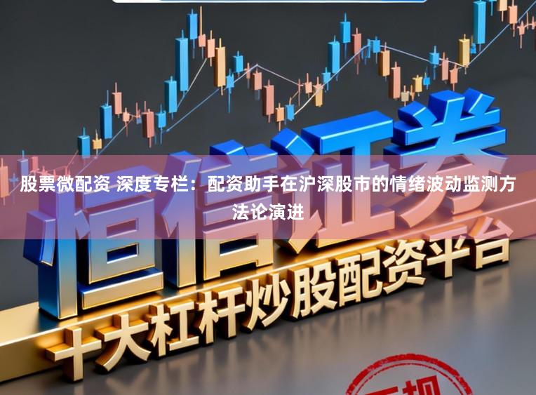 股票微配资 深度专栏：配资助手在沪深股市的情绪波动监测方法论演进