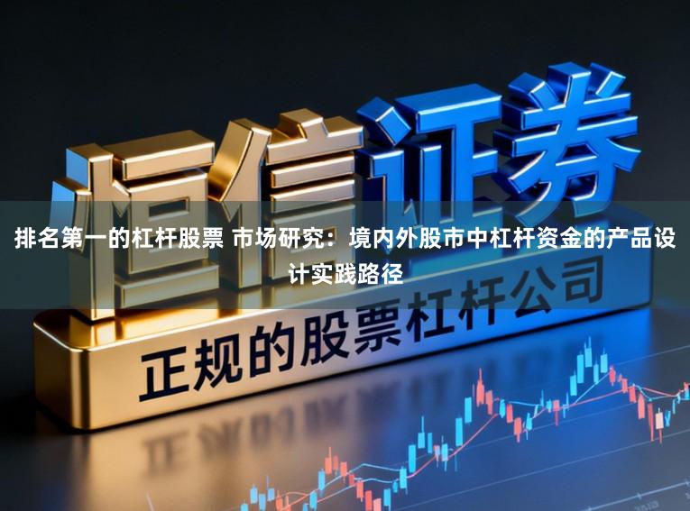 排名第一的杠杆股票 市场研究:境内外股市中杠杆资金的产品设计实践路径