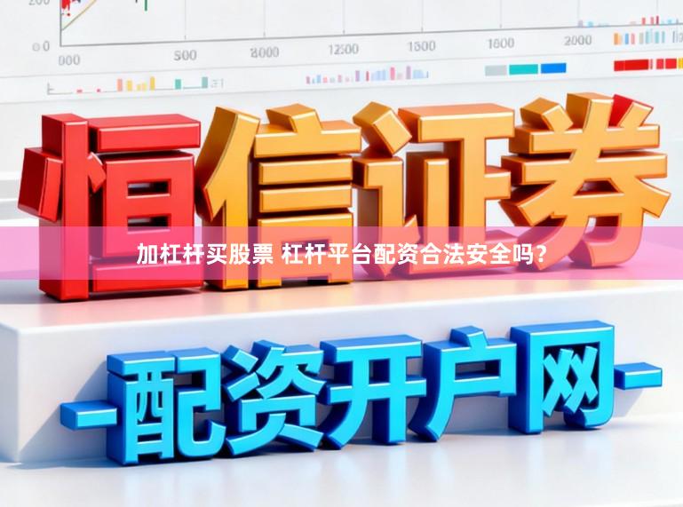 加杠杆买股票 杠杆平台配资合法安全吗？