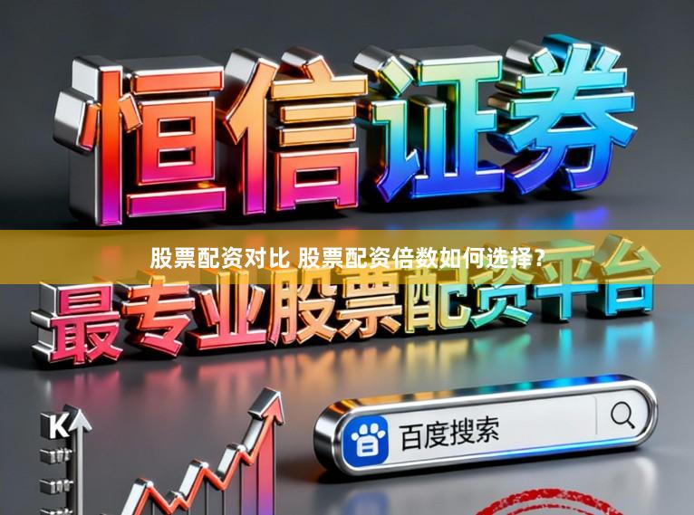 股票配资对比 股票配资倍数如何选择？