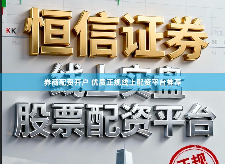 券商配资开户 优质正规线上配资平台推荐