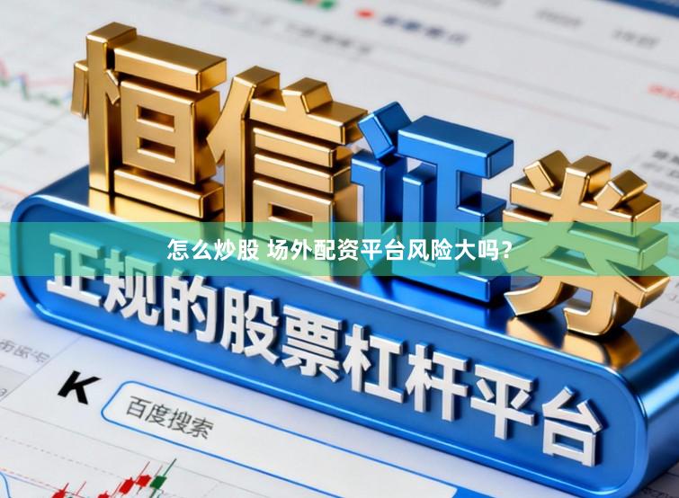 怎么炒股 场外配资平台风险大吗？