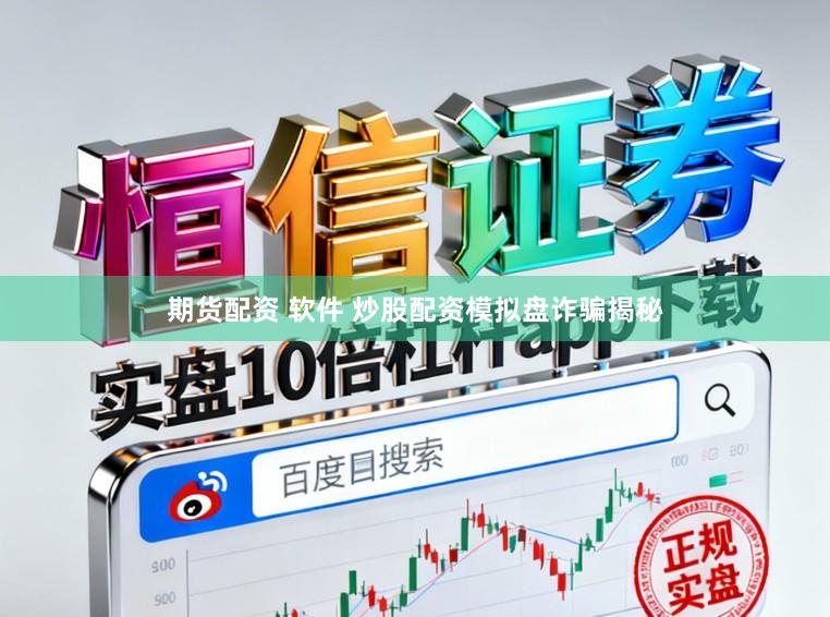 期货配资 软件 炒股配资模拟盘诈骗揭秘
