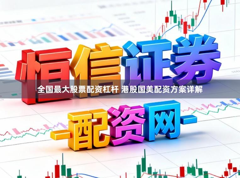 全国最大股票配资杠杆 港股国美配资方案详解