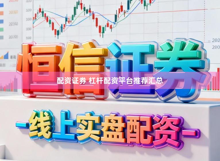 配资证券 杠杆配资平台推荐汇总