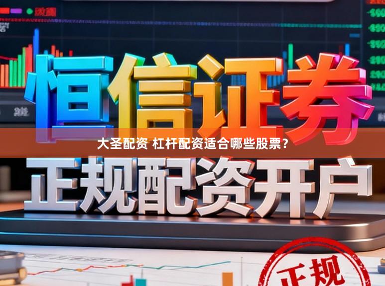 大圣配资 杠杆配资适合哪些股票？
