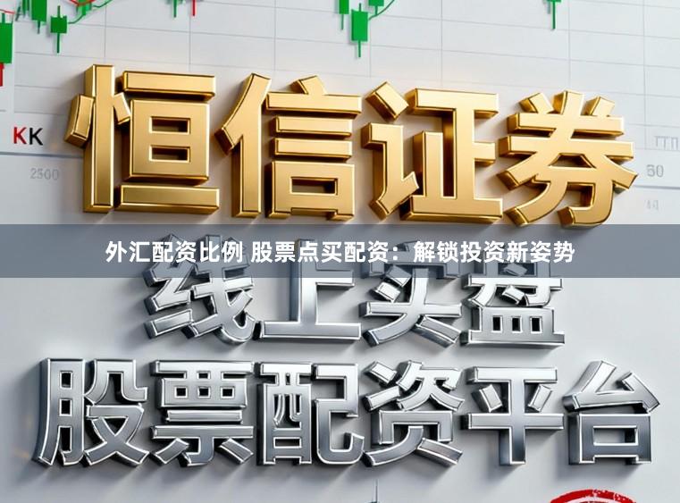 外汇配资比例 股票点买配资:解锁投资新姿势