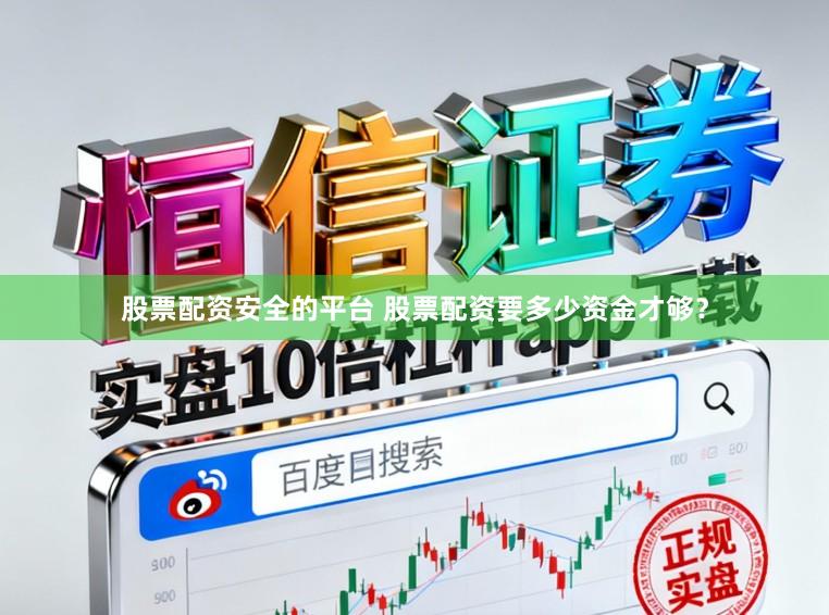 股票配资安全的平台 股票配资要多少资金才够？