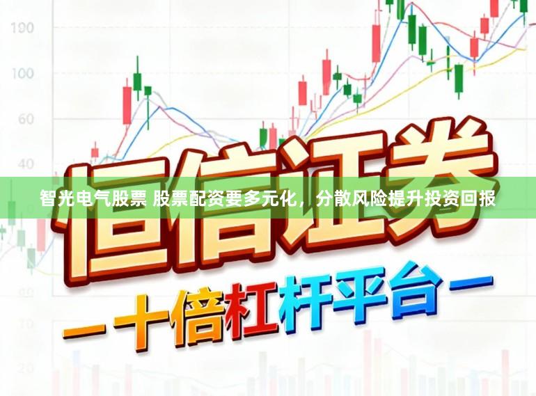 智光电气股票 股票配资要多元化，分散风险提升投资回报
