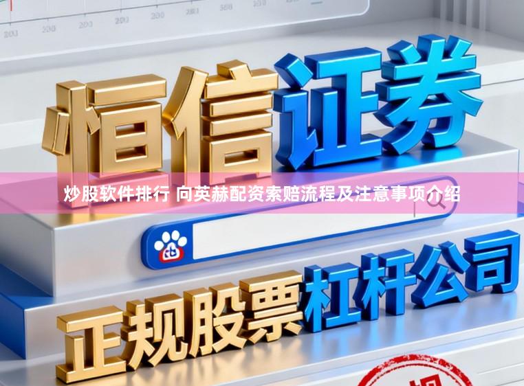 炒股软件排行 向英赫配资索赔流程及注意事项介绍
