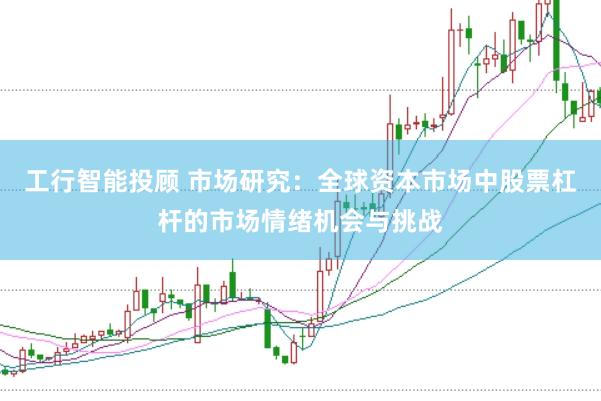 工行智能投顾 市场研究：全球资本市场中股票杠杆的市场情绪机会与挑战