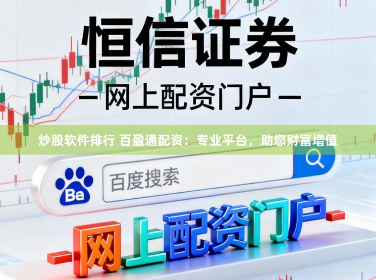炒股软件排行 百盈通配资：专业平台，助您财富增值