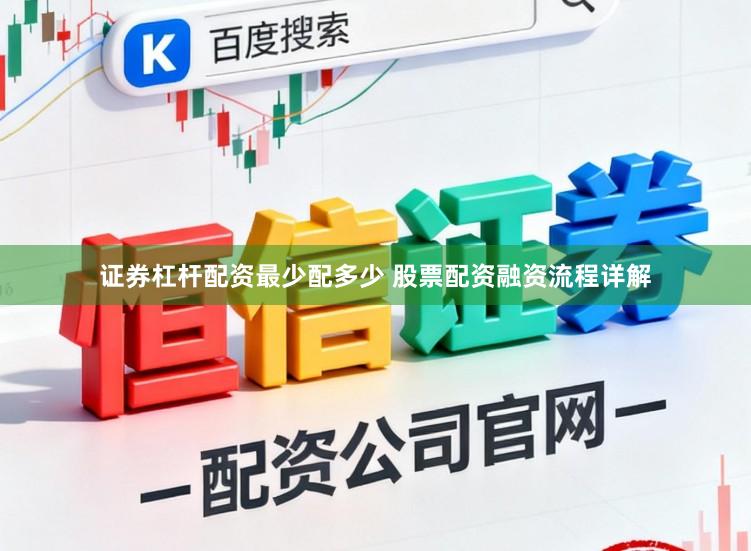 证券杠杆配资最少配多少 股票配资融资流程详解