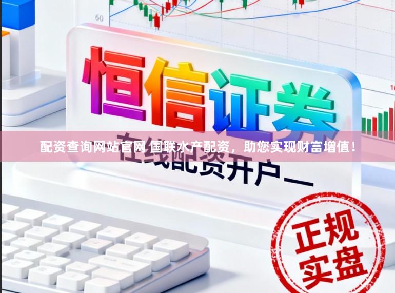 配资查询网站官网 国联水产配资,助您实现财富增值!