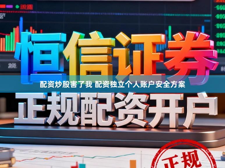 配资炒股害了我 配资独立个人账户安全方案