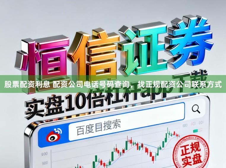 股票配资利息 配资公司电话号码查询，找正规配资公司联系方式