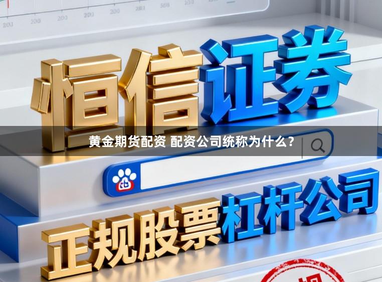 黄金期货配资 配资公司统称为什么？