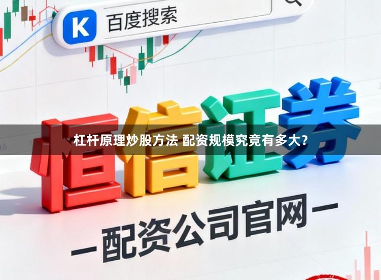 杠杆原理炒股方法 配资规模究竟有多大？