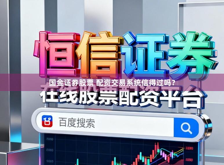 国金证券股票 配资交易系统信得过吗？