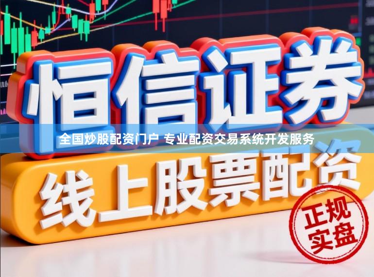 全国炒股配资门户 专业配资交易系统开发服务