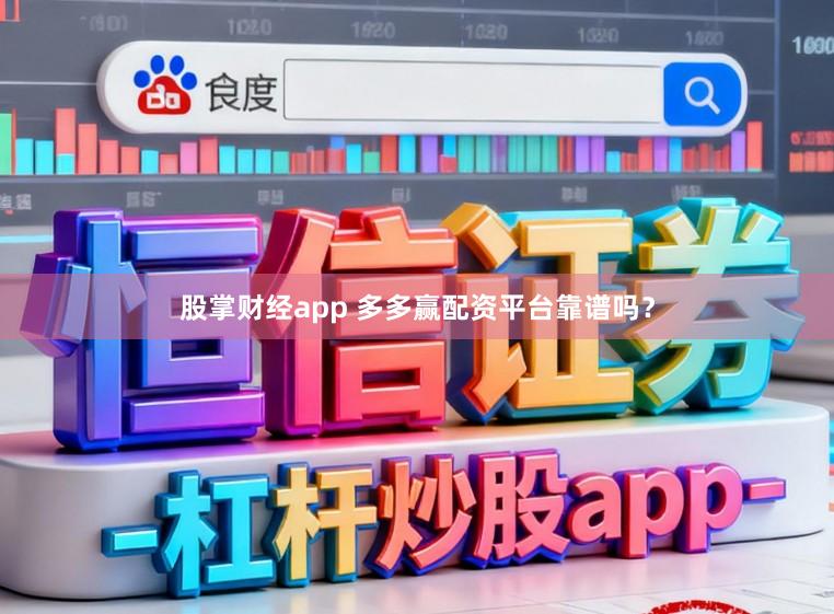 股掌财经app 多多赢配资平台靠谱吗？