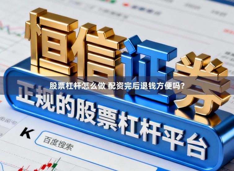 股票杠杆怎么做 配资完后退钱方便吗？