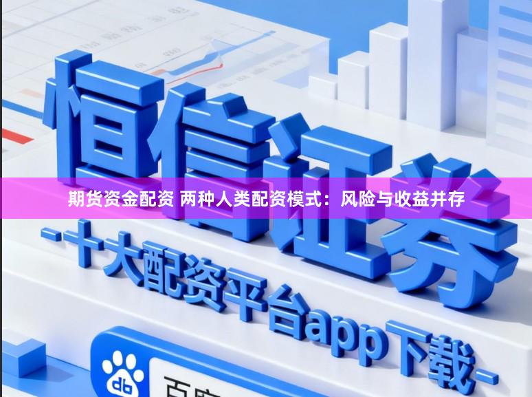 期货资金配资 两种人类配资模式：风险与收益并存